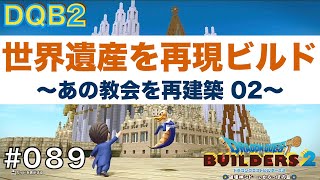 【ドラゴンクエストビルダーズ2】世界遺産を再現ビルド 〜あの教会を再建築 02〜 #089