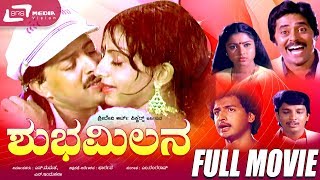 Shubha Milana -- ಶುಭಮಿಲನ | Kannada Full  Movie | Vishnuvardhan | Ambika | Love Story Movie