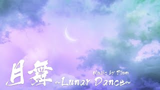 月舞 ~Lunar Dance~ (월무) by Plum / 신비하고도 흥겹게 울려퍼지는 동양풍 멜로디