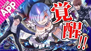 【サモンズボード】覚醒レムが舞う!!鬼引きガチャに今回も挑戦＆ターザン馬場園のサモンズ初心者講座（第5回）