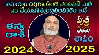 కన్య రాశి వారికీ స్త్రీ రుణ శాపం వెంటపడి మరి ఎం చేయబోతుంది సమయం దగ్గర పడింది పరిహారం ఇదే