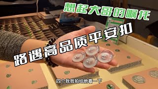 路遇高品质平安扣，想起大哥的嘱托，连忙询价