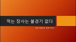 음식의 노하우가 있다면 식당창업으로돈 큰돈을 벌수 있다. 식당으로 돈번이야기