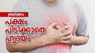 ഈ കാര്യങ്ങൾ അനുസരിച്ചാൽ നിങ്ങൾക്ക് ഹാർട്ട് അറ്റാക്ക് വരില്ല!