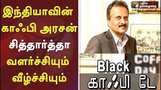 இந்தியாவின் காஃபி அரசன் சித்தார்த்தா வளர்ச்சியும் வீழ்ச்சியும் | பிளாக் காஃபி டே | Siddhartha Coffee