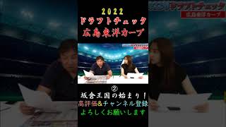 【里崎チャンネル】「2022ドラフトチェック｣～広島東洋カープ編 ②～ #shorts