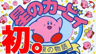 【初見プレイ】GW企画！ファミコンのカービィ完全クリアするまでやめられま...【実況】