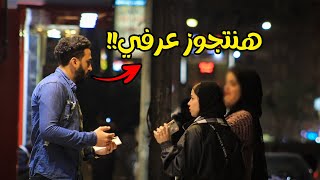 مقلب ممكن اتجوزك عرفي | مش هتصدقو اللي حصل !!  prank show