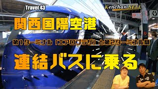 関西国際空港からピーチで福岡へ　連結バスで第2ターミナルへに行く