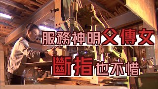 斷指也要繼續做 神桌產業辛苦父女檔 | 寶島神很大online