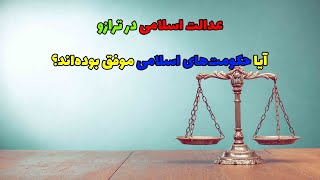 تفاوت عدالت در اسلام ناب و حکومت‌های اسلامی امروز چیست؟