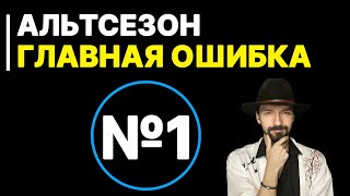 95% совершат эту ошибку в Альтсезон. Биткоин, памп или дамп?