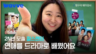 [방구석 웨타강사] 연애를 드라마로 배운 찰스 엔터 로코 강의👩‍🏫 | 티저 | 웨이브