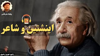 کتاب صوتی اینشتین و شاعر اثر ویلیام هرمانس