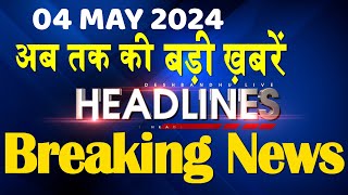 04 May 2024 | latest news, headline in hindi,Top10 News | Rahul Bharat Jodo Yatra | #dblive