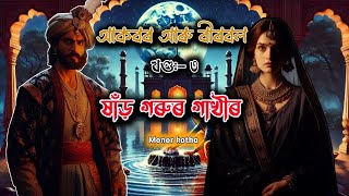 আকবৰ আৰু বীৰবল খণ্ড: ৩ || ষাঁড় গৰুৰ গাখীৰ || Assamese short story || Hadhu kotha || Monor kotha