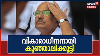 ലീഗ് യോഗത്തിൽ നാടകീയ രംഗങ്ങൾ; കുഞ്ഞാലിക്കുട്ടിയെ എതിർത്ത് മുതിർന്ന നേതാക്കൾ