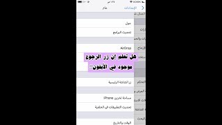 هل | تعلم | إن | زر | الرجوع | موجود | في | الأيفون!!