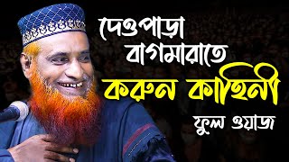 মাওঃ বজলুর রশিদ ওয়াজ ২০২১ । দেওপাড়া বাগমারায় করুন কাহিনী । Bozlur Roshid Bangla Waz । MBRWAZ