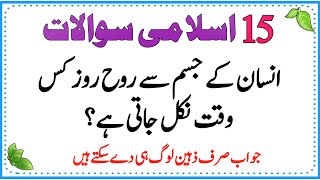 Islamic Common Sense Paheliyan in Urdu/Hindi | General Knowledge | Dilchasp Islami Maloomat Quiz#057