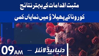 Pakistan coronavirus Updates | Dunya News Headlines 09 AM | 08 October 2021