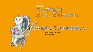 お花のむこうの小さなおしろ（作曲：轟 千尋）～『ひいてみよう！音楽物語 わたし、ピアノすきかも』