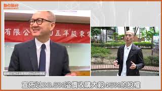 公開收購、惡意併購傻傻分不清楚？白話詳解｜【Tech觀察站EP 07】