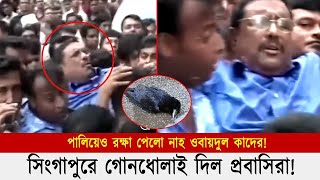 ওবায়দুল কাদেরকে গণধোলাই দিল সিঙ্গাপুর প্রবাসীরা || Obaidul Quader || ওবায়দুল কাদের || Channel 21