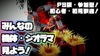 【#ガンダムブレイカー４】初見歓迎！機体・ジオラマ見る！【PS版】