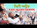 বিপ্লবী সংগীত খতমে নবুয়ত জিন্দাবাদ মুফতী আনিস আনসারী দাবানল শিল্পীগোষ্ঠী | Mufti Anis Ansari