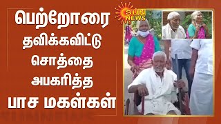 பெற்றோரை தவிக்கவிட்டு சொத்தை அபகரித்த பாச மகள்கள் | Salem | Parents | Daughters