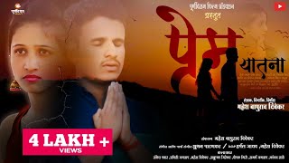प्रेमयातना | मराठी लघु चित्रपट | Premyatna | Marathi Short Film | Film by - Mahesh Bapurao Divekar |
