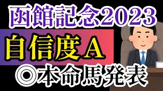 【函館記念2023】後編◎本名馬発表！【競馬予想】