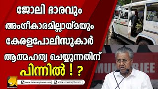 കേരളാ പോലീസിൽ കഴിഞ്ഞ 5 വർഷത്തിനിടയിൽ ആത്മഹത്യ ചെയ്തവർ 69 പേർ ! | Kerala Police