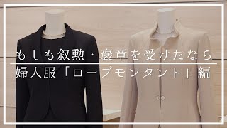 【もしも叙勲・褒章を受けたなら】｜婦人服「ローブモンタント」編｜暮らし百貨｜日本橋三越本店