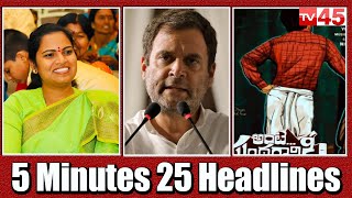 5 Minutes 25 Headlines | News Highlights | 20-04-2022 | TV45