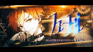 【Project Sekai】フューエル (FUEL) / Vivid BAD SQUAD × KAITO【CC lyrics EN】