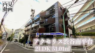 【アクセリス渋谷南平台/AXCELIS SHIBUYANANPEIDAI】 2LDK 51.01㎡ 高級住宅街『南平台』に佇む高級低層レジデンス