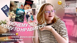 обложки прекрасные и ужасные 😬 сказ о полиграфии, нейросетках и покупке книг из-за обложки