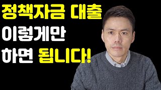 정책자금 대출, 이렇게만 하면 됩니다