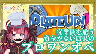 プロワンオペ店長始動！ #vtuber #plateup