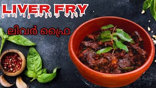 ഇങ്ങനെ ലിവർ ഫ്രൈ ഒരിക്കൽ എങ്കിലും.|Kerala Liver Fry|Tasty Liver Fry Recipe