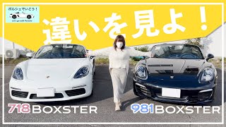 【オーナーもビックリ!?】ポルシェ718ボクスターと981ボクスターの違いを見てみた！