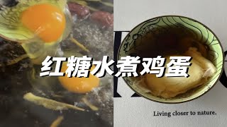 红糖水煮鸡蛋简单易学，女孩子每个月喝3天，让身体暖暖的又养颜