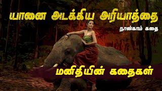 மனைவிக்காக ஒப்பாரி பாடி உடன்கட்டை ஏறிய முதல் கணவர் யார்? | Manithiyin kathaikal | Tamil Stories