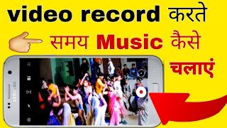 video record karte samay song kaise chalayen || video banate samay gana kaise chalayen