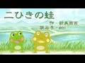 【朗読・読み聞かせ】新美南吉「二ひきの蛙 」【bgm付き】