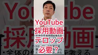 【採用YouTube】求人動画に、テロップは必要？ #shorts