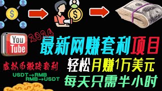 网赚教📌程网络赚钱技巧💎灰色野路子项目 实战20分钟赚 355 USDT 丨区块链网赚 丨虚拟币赚差价 丨USDT搬砖 丨虚拟币跑分丨USDT套利 丨网赚套利 丨USDT跑分 丨2024最新网赚教程