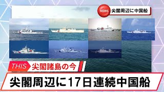 【安全保障】尖閣周辺に中国船２隻　17日連続航行 2024 10 21　#海上保安庁　#八重山日報　#安全保障　#尖閣諸島　#中国